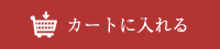 カートに入れる